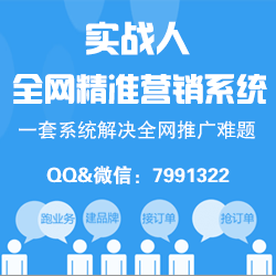 實戰(zhàn)人全網(wǎng)精準營銷系統(tǒng)