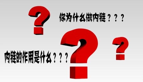 為什么要做內(nèi)鏈？內(nèi)鏈有什么作用？