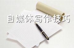 <b>這5個(gè)文章寫作技巧都不會(huì)，還敢做自媒體運(yùn)營？</b>
