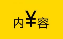 內(nèi)容創(chuàng)業(yè)想變現(xiàn)你得知道這些！