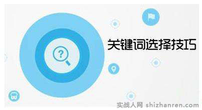 三步解決競價(jià)關(guān)鍵詞選擇難題