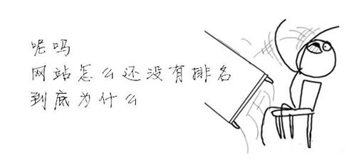一個(gè)SEO工作者的基本日常:網(wǎng)站怎么還沒有排名？