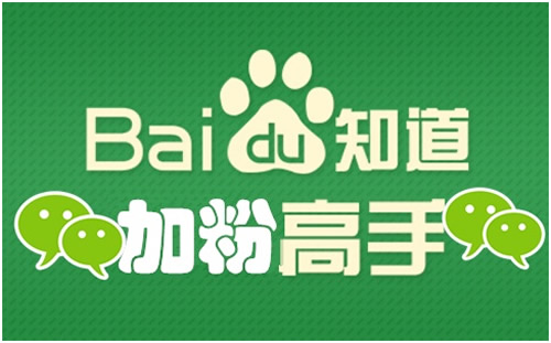 獨家解讀百度知道如何做品牌推廣？