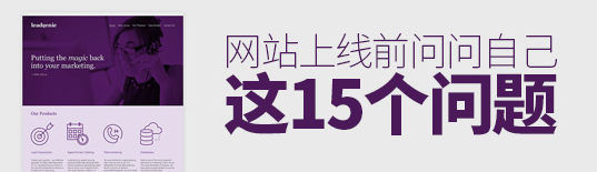 網(wǎng)站要上線了，問(wèn)問(wèn)自己這15個(gè)問(wèn)題再作決定