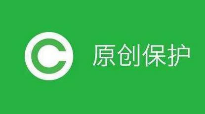 自媒體原創(chuàng)保護(hù)之后自媒體從業(yè)者該何去何從
